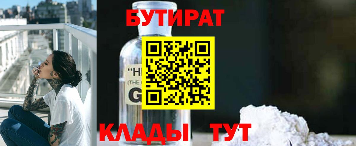 БУТИРАТ GHB Казань